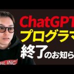 【ヤバい】ChatGPTでプログラマ・エンジニアが職を失う可能性（動画）