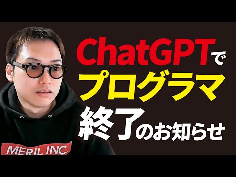 【ヤバい】ChatGPTでプログラマ・エンジニアが職を失う可能性（動画）