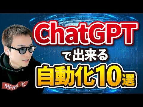 【AI活用術】ChatGPTで自動化できること10選（動画）