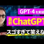 【最新AI検証】GPT-3.5からGPT-4になったChatGPTの進化がヤバすぎる。（動画）