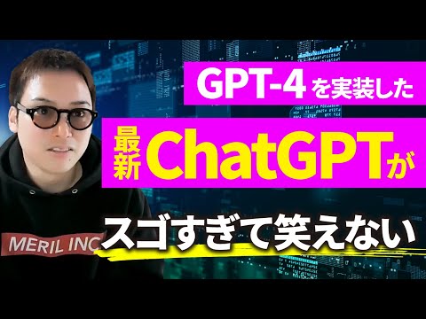 【最新AI検証】GPT-3.5からGPT-4になったChatGPTの進化がヤバすぎる。（動画）