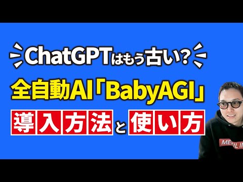 【ChatGPTを超越】世界中で話題の全自動AI「BabyAGI」の導入方法〜使い方まで徹底解説！（動画）