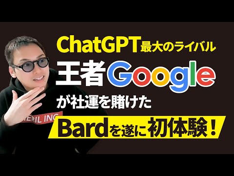 【打倒ChatGPT】絶対王者Googleの最新AI「Bard」が爆速すぎて笑ったww（動画）