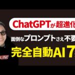 【全自動AI】ChatGPTを凌駕する完全自律型AIエージェント7選（動画）