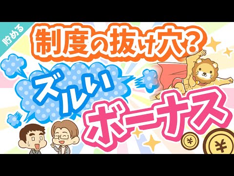 第40回 【知って得する】ズルい賞与のもらい方！「事前確定届出給与」のメリット＆デメリット【貯める編】（動画）