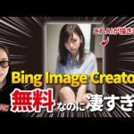 【最新AI】画像生成AI「Bing Image Creator」がめちゃくちゃスゴいからみんなに見てほしい。（動画）