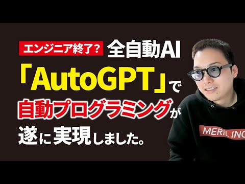 【エンジニア終了？】全自動AI「AutoGPT」が完全自動でプログラムを組む過程がヤバすぎる（動画）