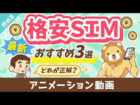 【990円で7GB！】最もコスパの良い格安SIM3選【2023年4月最新版】【貯める編】：（アニメ動画）第335回（動画）