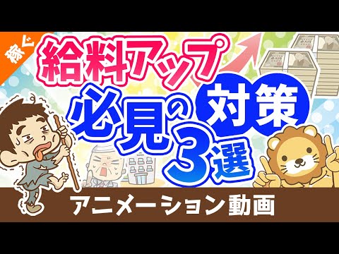 「給料少ない」と感じる人に知ってほしい3つのこと【給料アップは意外に簡単!?】【稼ぐ 実践編】：（アニメ動画）第334回（動画）