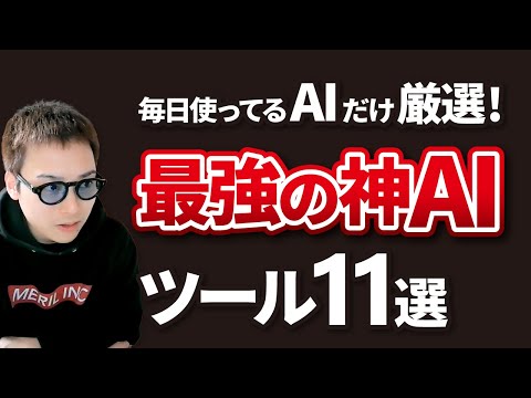 神すぎる最新AIツール11選【本当に役立つAIだけを厳選】（動画）