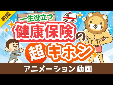 【一生役立つ】おトクに活用！「健康保険・国民健康保険まるわかりクイズ」15選【お金の勉強 初級編】：（アニメ動画）第337回（動画）