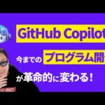【大革命】神AIツール「GitHub Copilot」でエンジニアの生産性を爆上げ！（動画）