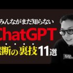ChatGPTで使える裏技11選【みんなが知らない秘密のテクニック集】（動画）