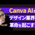 【最新AI】誰でもプロ級デザインができる究極のデザインツール「Canva AI」とは（動画）