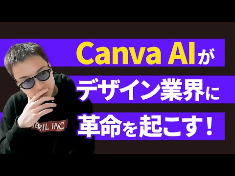 【最新AI】誰でもプロ級デザインができる究極のデザインツール「Canva AI」とは（動画）