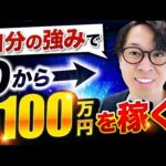 【コレしかない】月収１００万円が稼げる自分の強みを収入に変える方法（動画）