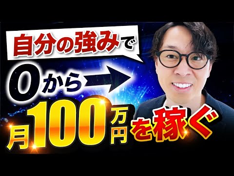 【コレしかない】月収１００万円が稼げる自分の強みを収入に変える方法（動画）
