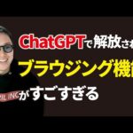 【最強のAI爆誕】最新版ChatGPTで解放されたブラウジング機能が凄すぎる（動画）