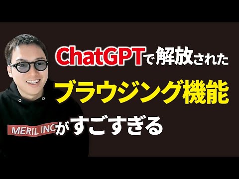 【最強のAI爆誕】最新版ChatGPTで解放されたブラウジング機能が凄すぎる（動画）