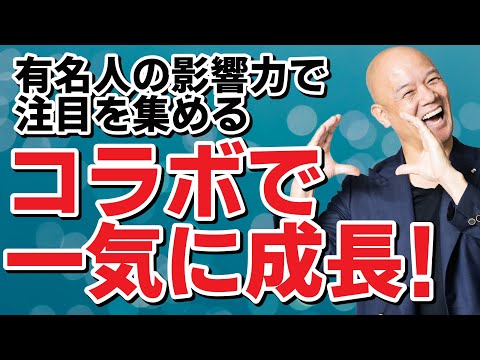 【必見】有名人の影響力を借りる！最強の手法を公開 #鴨Biz（動画）