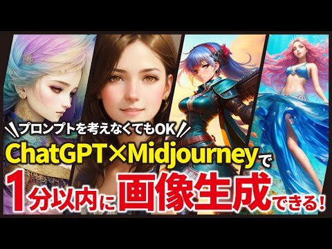 ChatGPT×Midjourneyで秒速でAI画像を自動生成する方法【Stable Diffusionも対応】（動画）