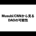 CNN/Musubiから見るDAOの可能性（動画）