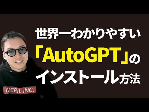 【完全自動AI】ChatGPTを進化させた「AutoGPT」の簡単セットアップ手順【Docker利用】（動画）