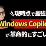 【速報】Microsoftが新しく発表した「Windows Copilot」で世界が変わる【Microsoft Build 2023】（動画）