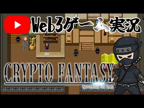 ゲームキャラがゲームを実況！ #cryptofantasy 【声優がWeb3ゲーム実況】（動画）