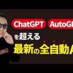 【次世代AI】ChatGPTとAutoGPTより進化した全自動AI「Godmode」を今すぐ使った方がいい理由（動画）