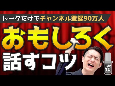 【超具体】誰でも「おもしろい話」ができるコツ TOP10（動画）