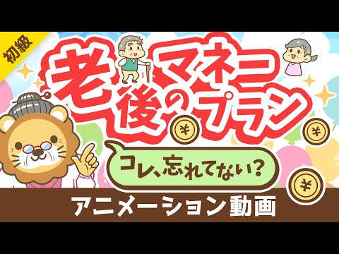 【これだけは知っておいて】65歳以降の「お金」にビビりすぎなくても良い「納得！」の理由【お金の勉強初級編】：（アニメ動画）第346回（動画）