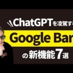 超進化した「Google Bard」がChatGPTを凌駕するポイント7選（動画）