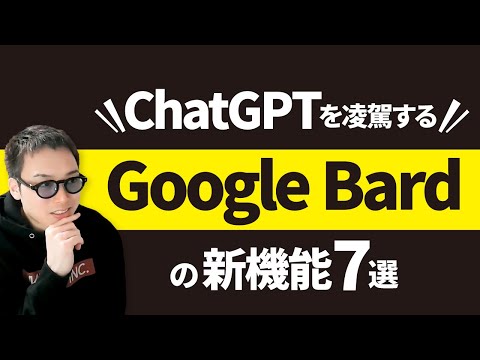 超進化した「Google Bard」がChatGPTを凌駕するポイント7選（動画）