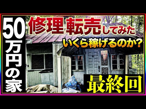 【最終回】お値段50万円ジャンクの家！修理して転売！いくら稼げるのか？Part.3（動画）