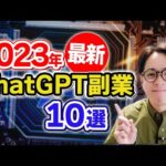 【最新】初心者でも稼げるChatGPT副業10選（動画）