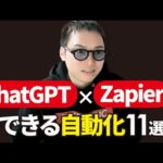 【究極】ChatGPTでZapier(ザピアー)で何でも自動化できるAI時代に突入！（動画）