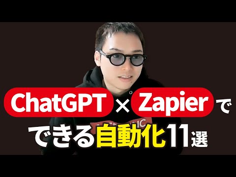 【究極】ChatGPTでZapier(ザピアー)で何でも自動化できるAI時代に突入！（動画）