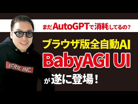 【全自動AI】クソ使いにくい「AutoGPT」より使いやすい「BabyAGI UI」を試してみない？（動画）