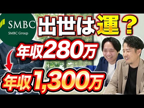 【在籍38年】ベテラン社員が語るSMBCの年収と実態｜vol.1653（動画）