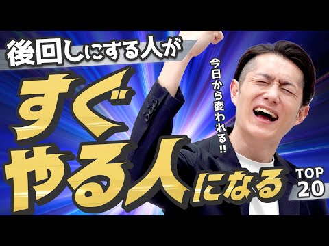 【決定版】「後回しにしてやらない人」から「すぐにやって終わらせる人」に変わる方法 TOP20（動画）