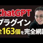 【完全版】ChatGPTプラグイン全163個をジャンル別に一挙解説！（動画）