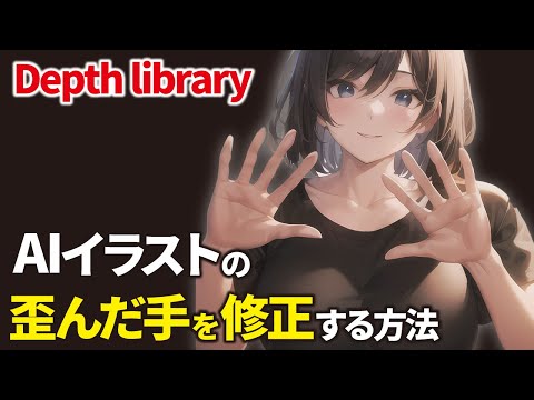 【革命】AIイラストの「手がおかしい！」を解決できる「Depth library」が趙便利（動画）