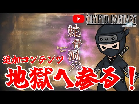 ゼルダのように見つからないよう進む追加コンテンツ！【Web3ゲーム実況 #cryptofantasy】（動画）