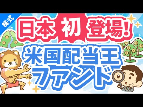 第249回 【配当系最強？】日本初登場！「iFreePlus米国配当王」ってどうなの？ポイントを絞って解説【株式投資編】（動画）