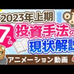 【2023年上期】7つの投資手法の概要と、学長の「雑感」【お金の勉強 初級編】：（アニメ動画）第354回（動画）