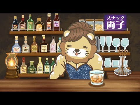 【スナック両子】あんた達！お疲れ様！久しぶりに飲むわよ！【6月14日 22時15分まで】（動画）