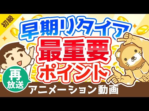 【再放送】【知らなきゃ絶対ムリ】早期リタイアするために「年収」よりも大切なたった1つのこと【会社やめたい】【お金の勉強 初級編】：（アニメ動画）第99回（動画）