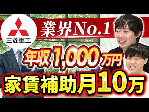 【初登場】理系エリート三菱重工の年収と内情｜vol.1677（動画）