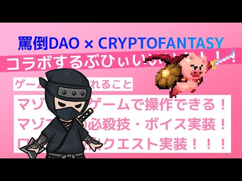 罵倒と必殺技と雑談と【Web3ゲーム実況 #cryptofantasy】（動画）